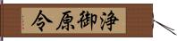 浄御原令 Hand Scroll