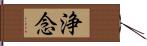 浄念 Hand Scroll