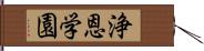 浄恩学園 Hand Scroll