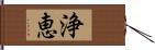 浄恵 Hand Scroll