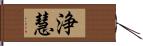 浄慧 Hand Scroll