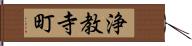 浄教寺町 Hand Scroll