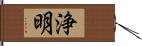 浄明 Hand Scroll