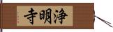 浄明寺 Hand Scroll