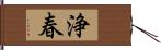 浄春 Hand Scroll