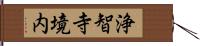 浄智寺境内 Hand Scroll