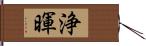 浄暉 Hand Scroll