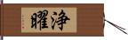 浄曜 Hand Scroll