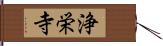 浄栄寺 Hand Scroll