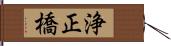浄正橋 Hand Scroll