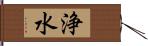 浄水 Hand Scroll