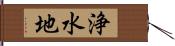 浄水地 Hand Scroll