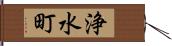 浄水町 Hand Scroll