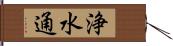 浄水通 Hand Scroll