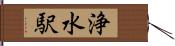 浄水駅 Hand Scroll