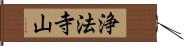 浄法寺山 Hand Scroll