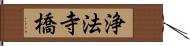 浄法寺橋 Hand Scroll