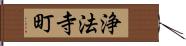 浄法寺町 Hand Scroll