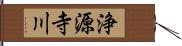 浄源寺川 Hand Scroll