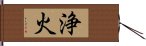 浄火 Hand Scroll