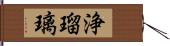 浄瑠璃 Hand Scroll