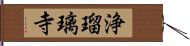 浄瑠璃寺 Hand Scroll