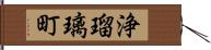 浄瑠璃町 Hand Scroll