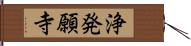 浄発願寺 Hand Scroll