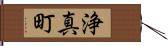 浄真町 Hand Scroll