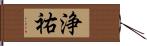 浄祐 Hand Scroll