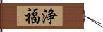 浄福 Hand Scroll