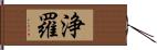 浄羅 Hand Scroll