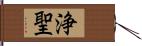 浄聖 Hand Scroll