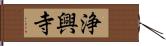 浄興寺 Hand Scroll