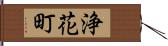 浄花町 Hand Scroll