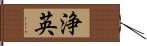 浄英 Hand Scroll