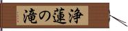 浄蓮の滝 Hand Scroll