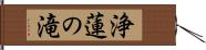 浄蓮の滝 Hand Scroll