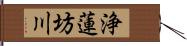 浄蓮坊川 Hand Scroll