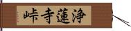 浄蓮寺峠 Hand Scroll
