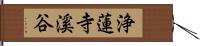 浄蓮寺溪谷 Hand Scroll