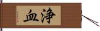 浄血 Hand Scroll