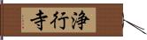 浄行寺 Hand Scroll