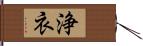 浄衣 Hand Scroll