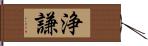 浄謙 Hand Scroll