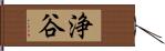 浄谷 Hand Scroll