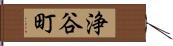 浄谷町 Hand Scroll