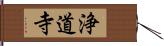 浄道寺 Hand Scroll