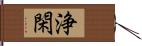 浄閑 Hand Scroll