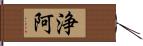 浄阿 Hand Scroll